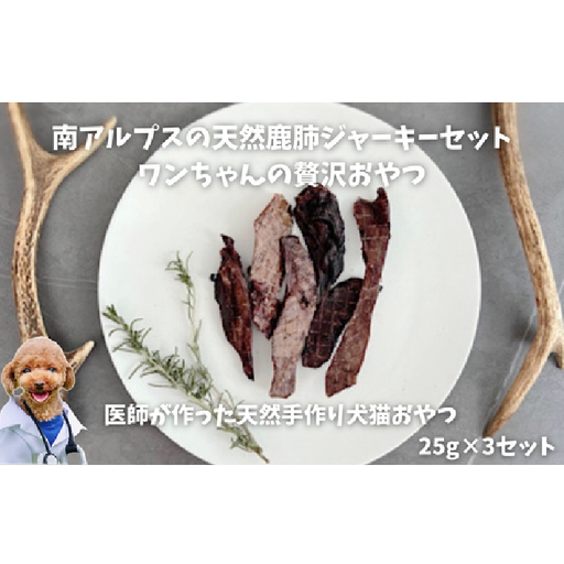 6-76 南アルプスの天然鹿肺ジャーキーセットふわふわ食感 ワンちゃんの贅沢おやつ ALPDW008