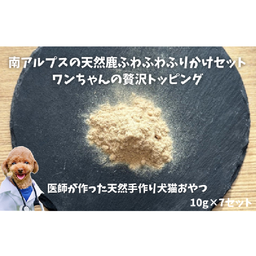 6-78 南アルプスの天然鹿ふわふわふりかけセット ワンちゃんの贅沢トッピング ALPDW010