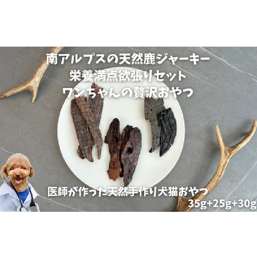 6-79 南アルプスの天然鹿肉ジャーキー栄養満点欲張りセット ワンちゃんの贅沢おやつ ALPDW011