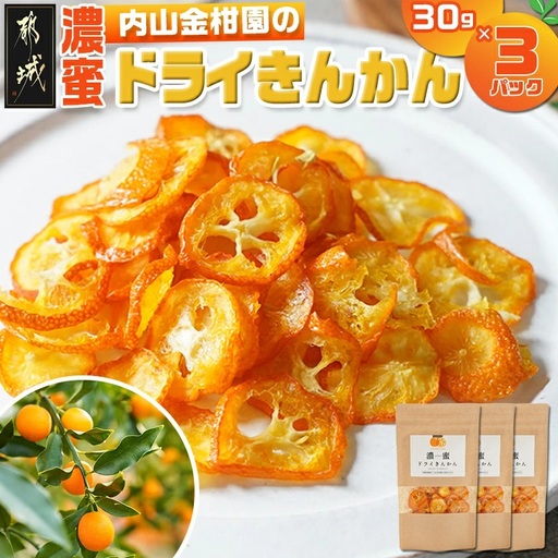 内山金柑園の濃蜜ドライきんかん3パック〔J7-011-3〕_(都城市) 濃蜜ドライきんかん 都城市産きんかん 内山金柑園