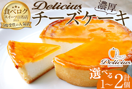 ＜新登場＞「デリチュース」チーズケーキ(2個)チーズケーキ ベイクドチーズケーキ お菓子 スイーツ ケーキ 冷凍 大阪土産 誕生日 記念日 お取り寄せ ギフト 贈答 プレゼント【m22-04】【株式会社デリチュース】