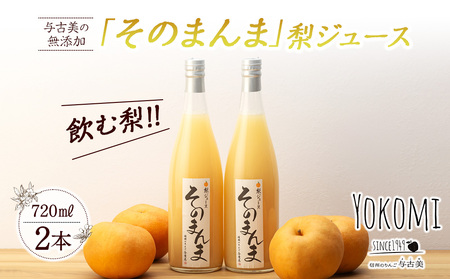 そのまんま 梨ジュース 720ml 2本 セット 詰め合わせ 100%ジュース なしジュース ジュース 梨 なし ナシ フルーツジュース 飲み物 ドリンク 長野 長野県 箕輪町