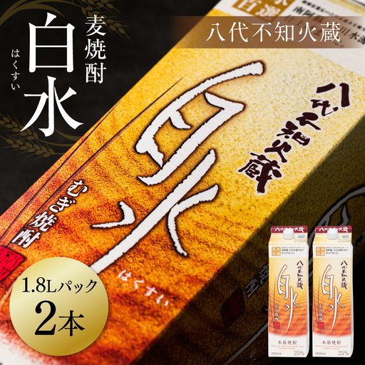 八代不知火蔵 白水 麦焼酎 1.8L パック 2本 25度 紙パック 麦 むぎ焼酎 1800ml 一升 1升 捨てやすい ロック 水割り 炭酸割り