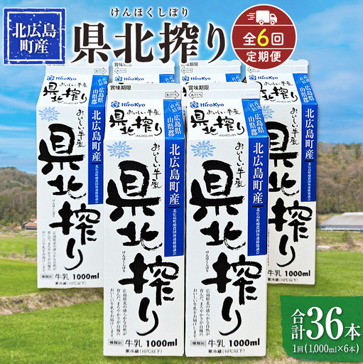 『定期便』牛乳「県北搾り」 1L×6本 全6回 生乳100% 広島 成分無調整_GE007_006s6