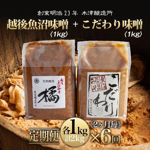 【定期便 全6回】 新潟県 南魚沼産 こだわり 味噌 1kg ＆ 越後魚沼味噌1kg 詰替え 計2kg セット 食べ比べ 魚沼 みそ 発酵食品 味噌汁 国産 原料 木津醸造所