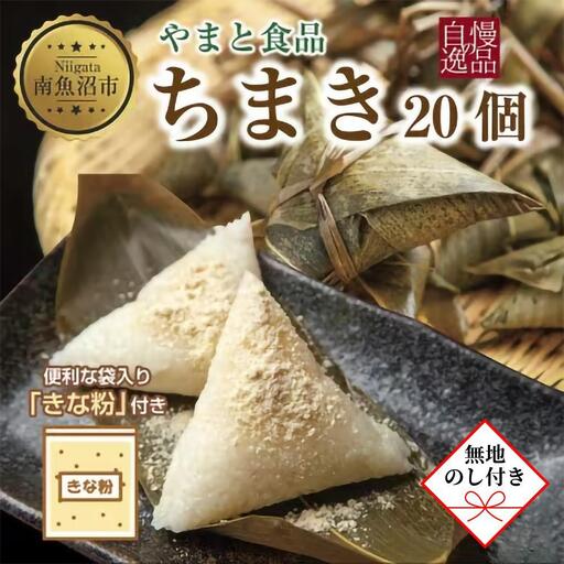 【無地のし】 ちまき きな粉付き 計20個 やまと食品 和菓子 お菓子 菓子 セット 詰合せ 詰め合わせ 贈り物 ギフト 新潟県 南魚沼市 やまと食品【2026年（令和8年）1月8日より順次発送予定】