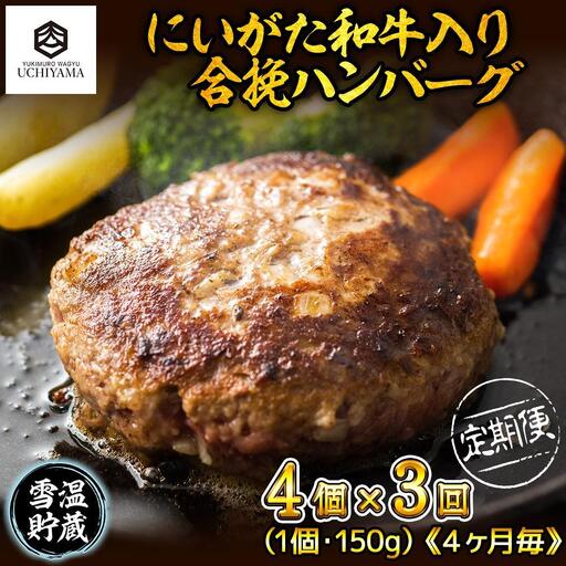 【定期便 3回】 ハンバーグ 150g 4個 計600g にいがた和牛 黒毛和牛 雪ひかりポーク 合挽 国産 牛肉 豚肉 新潟県 南魚沼市 冷凍 YUKIMURO WAGYU UCHIYAMA 内山肉店｜チルド