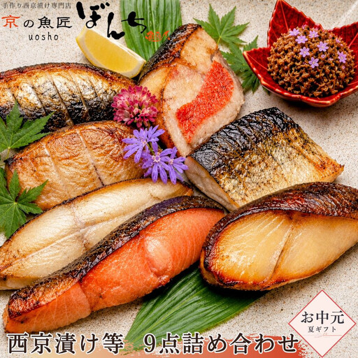 [お中元・夏ギフト][京の魚匠 ぼんち]手作り西京漬け等 9点詰め合わせ|西京漬 手作り無添加 セット