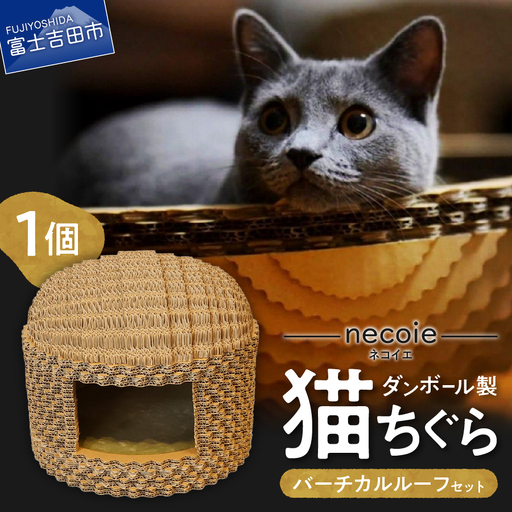 necoie（ネコイエ）　バーチカルルーフ 【ダンボール製猫ちぐら】ちぐら ダンボール製 猫ハウス ペット用品