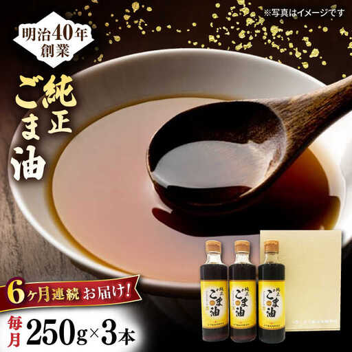 【定期便】 ごま油 250g×3本 NBE105 ごま油 全6回