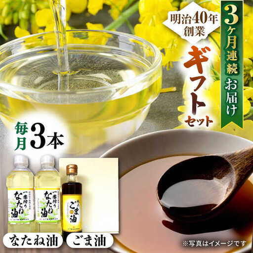【定期便】 なたね油＆ごま油ギフト NBE107 なたね油 ごま油 全3回