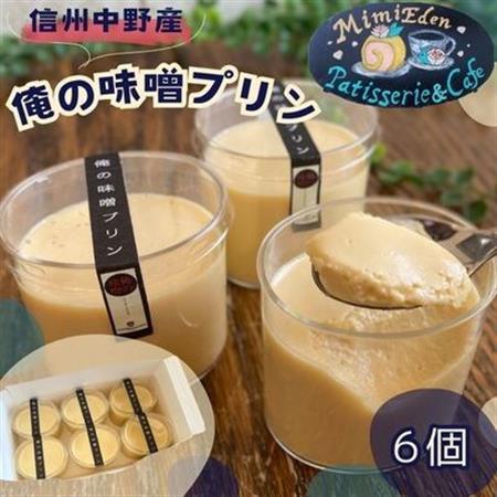 信州中野産　俺の味噌プリン(6個入)【配送不可地域：離島・北海道・沖縄県】【1497678】
