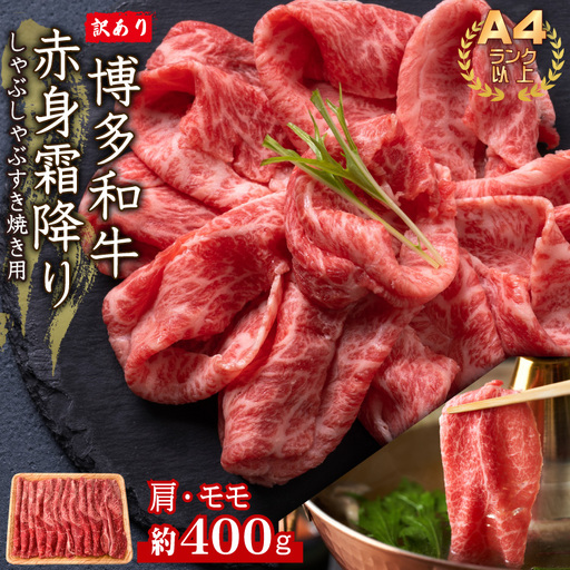 訳あり！【A4～A5】博多和牛赤身霜降りしゃぶしゃぶすき焼き用（肩・モモ）400g 3G38