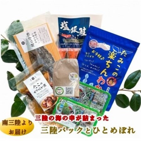 三陸の海の恵みをご自宅で手軽に!三陸パック＆ひとめぼれ米2合セット_魚介・海産物 鮭・サーモン 鮮魚 さけ サケ さーもん  魚介・海産物 サバ 鮮魚 さば 鯖  魚介・海産物 タコ  たこ 蛸  魚介・海産物 わかめ 海苔・海藻 ワカメ  魚介・海産物  海苔・海藻   魚介・海産物      精米 米    ひとめぼれ 米 _【配送不可地域：離島】【1490868】
