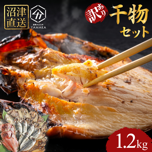 訳あり 干物 詰め合わせ 1.2kg 干物 
