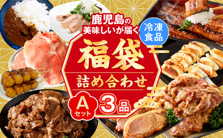 [お楽しみ福袋A]鹿児島の美味しいが届く!3品以上