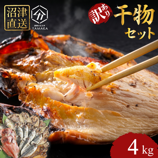 訳あり ひもの 4kg セット アジ ホッケ サバ カマス 金目鯛 ひもの