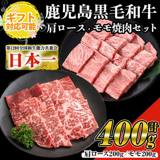 【ギフト対応】鹿児島県産 黒毛和牛 焼肉 セット(ロース肉、モモ肉各200g 計400g)【ナンチク】A477