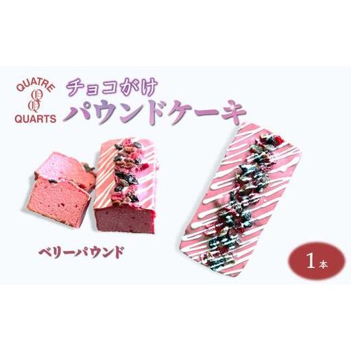ベリーパウンドケーキ 1本 ラズベリーチョココーティング 焼き菓子 スイーツ ケーキ 美味しい ギフト 手土産 プレゼント おすすめ