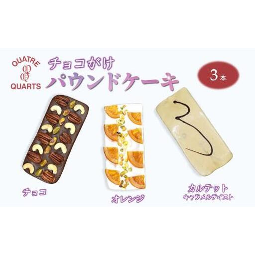 パウンドケーキ 3本セット チョコ オレンジ キャラメルテイスト 焼き菓子 美味しい スイーツ ケーキ ギフト 手土産 プレゼント おすすめ