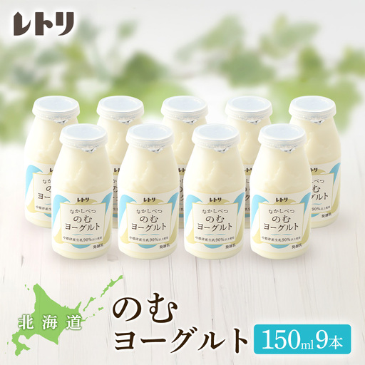 北海道 のむヨーグルト150ml×９本【1116902】