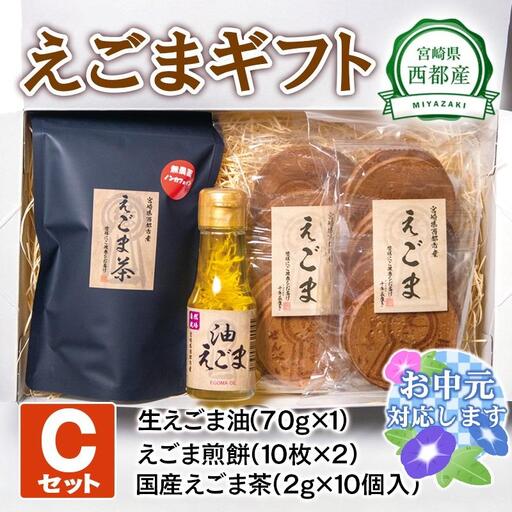 【お中元ギフト】【毎日の美容と健康に】えごまギフトCセット＜22-11a＞