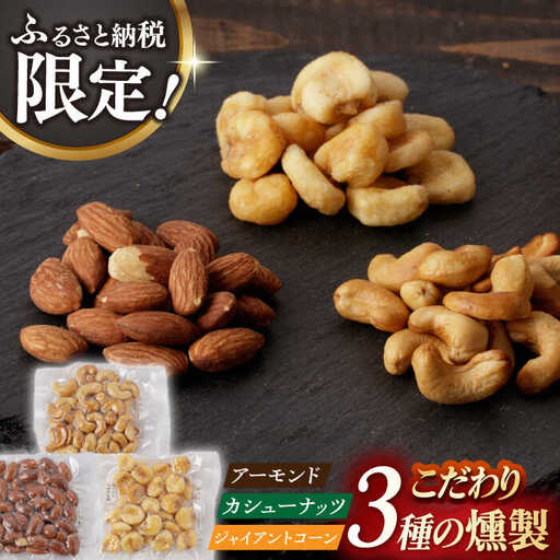 【ふるさと納税限定】3種の燻製 詰合せ [EAQ023] ナッツ
