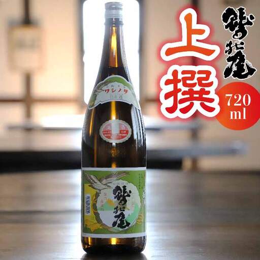 鷲の尾 上撰 720ml ／ 普通酒 日本酒 地酒 おさけ お酒 さけ 酒 わしのお わしの尾 アルコール お取り寄せ お取寄せ 取寄せ sake ご当地 お土産 おみやげ 家飲み 宅飲み 手土産 プレゼント 飲み会 人気 自宅用 家庭用 晩酌 贈り物 おすすめ オススメ【澤口酒店】