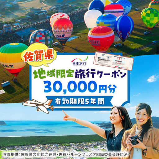 佐賀県 地域限定旅行クーポン30,000円分 / 佐賀県 / 日本旅行 [41AAAB002]