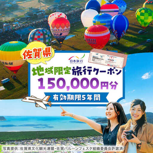 佐賀県 地域限定旅行クーポン150,000円分 / 佐賀県 / 日本旅行 [41AAAB005]