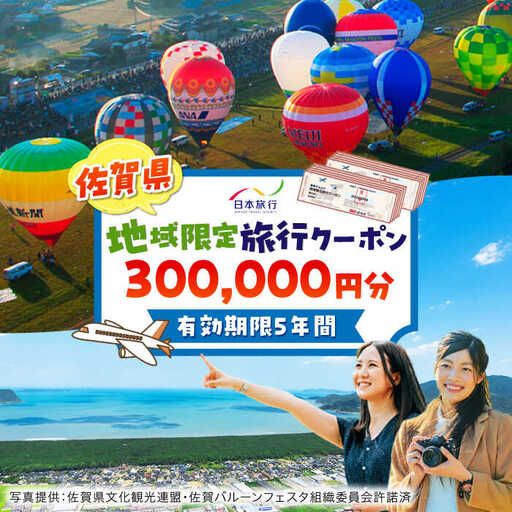 佐賀県 地域限定旅行クーポン300,000円分 / 佐賀県 / 日本旅行 [41AAAB006]