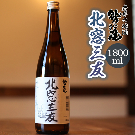 鷲の尾 純米酒 北窓三友 1800ml ／ 日本酒 地酒 おさけ お酒 さけ 酒 わしのお わしの尾 アルコール お取り寄せ お取寄せ 取寄せ sake ご当地 お土産 おみやげ 家飲み 宅飲み 手土産 プレゼント 飲み会 人気 自宅用 家庭用 晩酌 贈り物 おすすめ オススメ【澤口酒店】