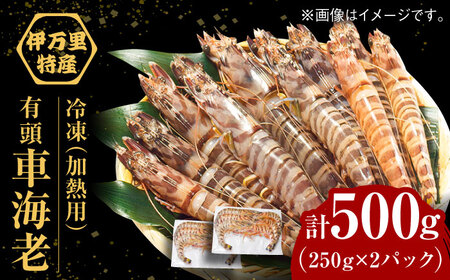 [訳あり]伊万里産冷凍クルマエビ(加熱用)250g×2袋 海老 [41AEAJ011] 海老