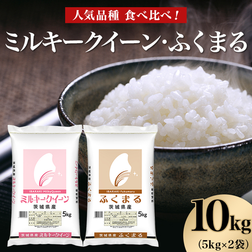 465 ミルキークイーン ふくまる 10kg 5kg × 2袋 人気 銘柄 食べ比べ 茨城県産 令和6年
