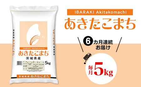 469 あきたこまち5kg 定期便 【6カ月連続お届け】