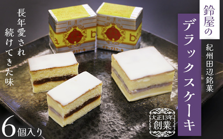 鈴屋のデラックスケーキ6個入り / 和歌山 田辺市 和菓子 洋菓子 スイーツ お菓子 ケーキ カステラ プレゼント ギフト お土産 贈答 手土産[szy007-1]