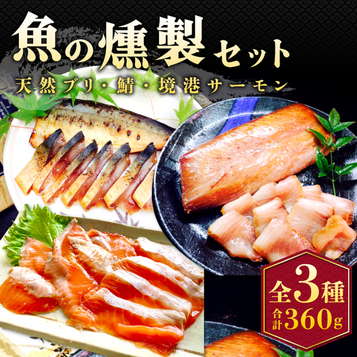 3種の魚燻製セット（天然ブリ・鯖・境港サーモン）【燻製 鮮魚 一夜干し スモーク半生レア 晩酌 おつまみ 食べ比べ 贈り物 ギフト ご自宅用 鳥取 ご当地 冷凍】