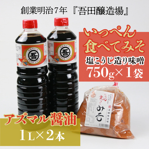 味噌 無添加 醤油 アズマル醤油 750g×3袋 1L×2本 [A-074004]