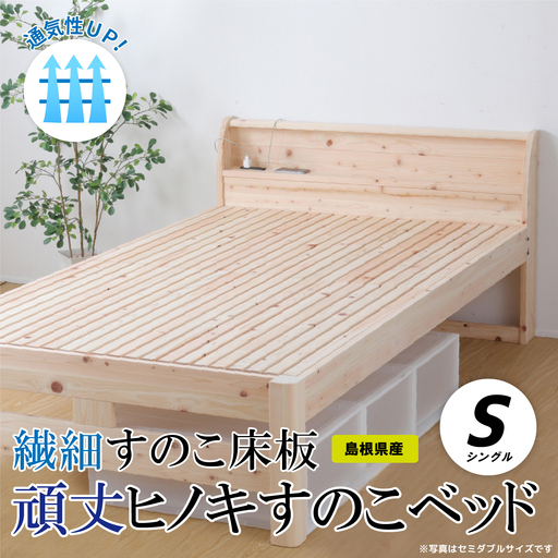 通気性UP 繊細すのこ床板  頑丈ヒノキすのこベッド（シングル）