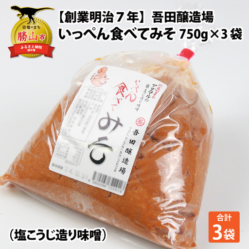 味噌 無添加 塩こうじ味噌 750g×3袋 いっぺん食べてみそ [A-074005] 