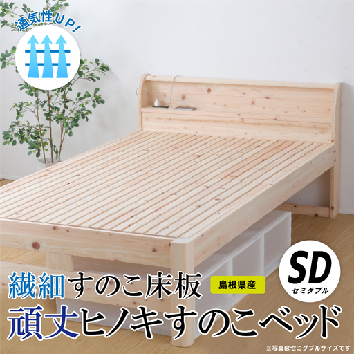 通気性UP 繊細すのこ床板  頑丈ヒノキすのこベッド（セミダブル）
