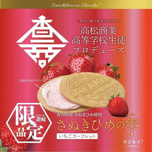 さぬきひめの雫　いちごゴーフレット 10枚入