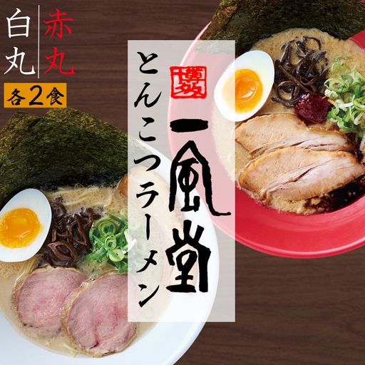 ポスト投函！「一風堂」とんこつラーメン白丸・赤丸(各1色入)2袋 4N1
