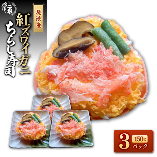 「境港産」紅ズワイガニのちらし寿司(150g×3P)【鳥取県 境港市】