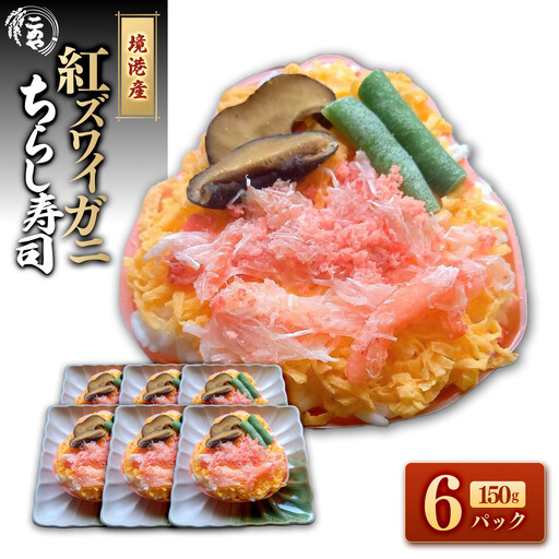 「境港産」紅ズワイガニのちらし寿司(150g×6P)【鳥取県 境港市】