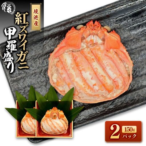 ＜7月中旬～9月上旬発送不可＞「境港産」紅ズワイガニの甲羅盛り(150g×2P)【鳥取県 境港市】