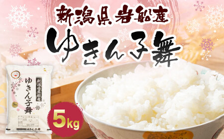 【令和8年産米】ゆきん子舞 白米 5kg　新潟県岩船産 食味鑑定士謹製 一等米 新耕農産 農家直送 低温倉庫保管 あっさり しっかり食感 新潟県のみ栽培 1039015