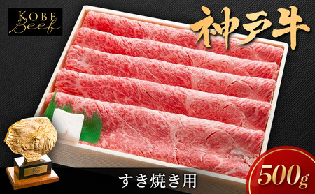 神戸ビーフ しゃぶしゃぶ用 すき焼き用 神戸ビーフ[500g]