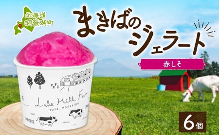 ジェラート まきばのジェラート しそシャーベット ジェラート[130ml×6個]