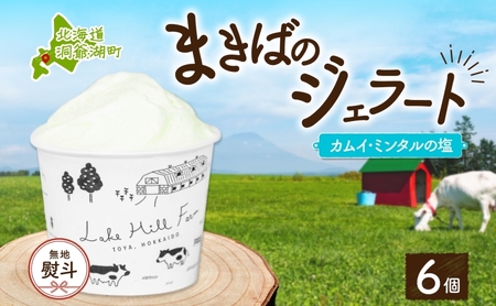 無地熨斗 北海道 まきばのジェラート カムイ・ミンタルの塩 130ml×6個 塩 ミルク デザート ギフト 氷菓 アイス 牛乳 お取り寄せ グルメ ギフト アイスクリーム 保存料不使用 牧場 自家製 熨斗 のし 名入れ不可 送料無料 洞爺湖 
